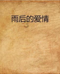 《奔跑人生》若华良缘上线,虽不如周凯泽优秀,却有三点合适